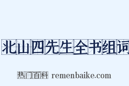 北山四先生全书组词是什么意思的图片